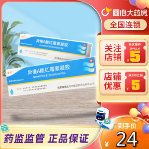 童诺异维a酸红霉素凝胶10g*1支/盒异维a乳酸膏异维a酸软膏去角质消炎