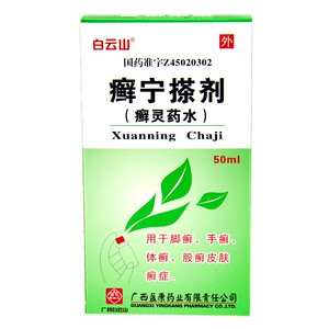 白云山癣宁搽剂(癣灵药水)50ml*1瓶/盒杀虫止痒清热除湿皮肤瘙痒真菌