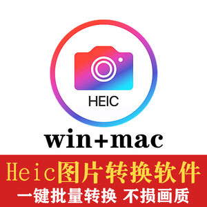 苹果heic手机图片livp一键批量转换器转jpg png无损画质格式软件