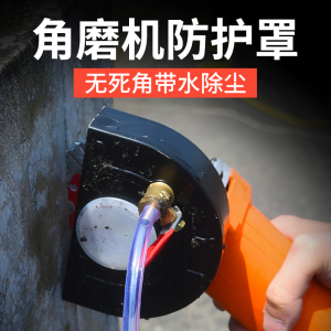 角磨机防尘护罩