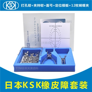 口腔器械 日本ksk橡皮障套装打孔蝴蝶夹送布正品美容仪器定位工具