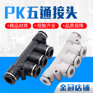 气动气管快插塑料快速接头PK4 6 8 10 12黑色白体PK字型塑胶五通