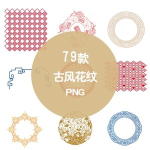 79免扣中国风古风古典元素花纹边框圆框边角相框png透明设计素材