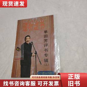 单田方评书专辑(三)。8G内存卡、收入21部3675回作品。