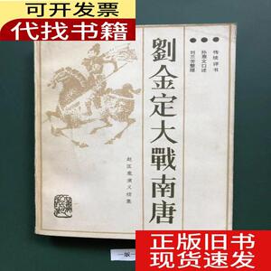 刘金定大战南唐