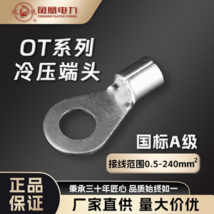 凤凰OT6平方-25平方冷压端子圆形铜接线端子铜鼻子焊口接线耳端头