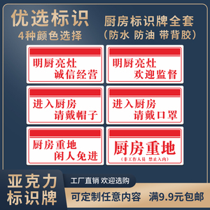 明厨亮灶诚信经营明迎监督进入厨房请戴帽子口罩厨房重地闲人免进