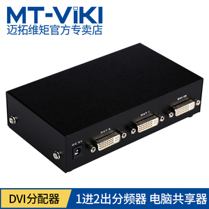 迈拓维矩MT-DV2H高清DVI分配器1分2电脑显示器投影仪监控录像机分屏器1进2出