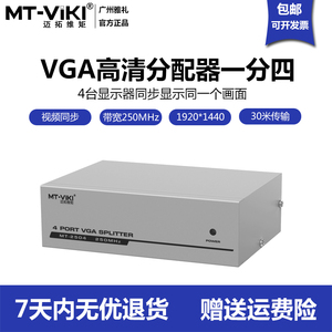 迈拓维矩MT-2504 4口VGA分配器一分四 高清电脑接电视机监控录像机一进四出分屏器  250MHZ