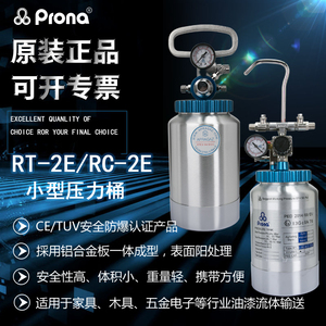 prona台湾宝丽RT-2E小型油漆涂料便携喷涂罐小型防爆压力桶压力罐
