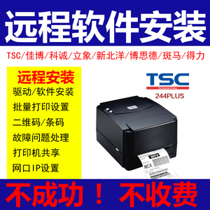 TSC打印机驱动安装远程244佳博斑马红灯跳纸条码打印软件标签设计