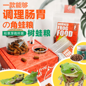 有益菌角蛙粮霸王蝴蝶林蛙绿青蛙老爷树蛙粮黄金钟角两栖蛙粮饲料