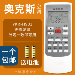 奥克斯AUX空调专用遥控器YKR-H/901冷暖通用型AUX原装品质摇空板