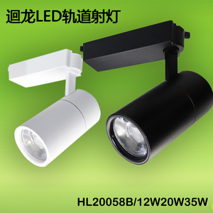 迴龙澳浦LED路轨射灯HL20058B/20W35服装店商铺COB可调节轨道灯12