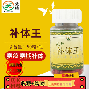 先锋鸽药补体王