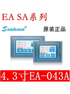 Samkoon显控触摸屏SA系列 EA-043A 070B SA-043F 070H F SK-043UE