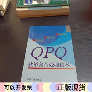 正版高耐磨高抗蚀微变形QPQ盐浴复合处理技术不详机械工业出版社1