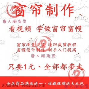 零基础窗帘窗幔制作视频教程自学 帘头加工剪裁教程书教学视频