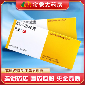 代文 缬沙坦胶囊 80mg*28粒/盒  轻中度原发型高血压 降压药降血压的