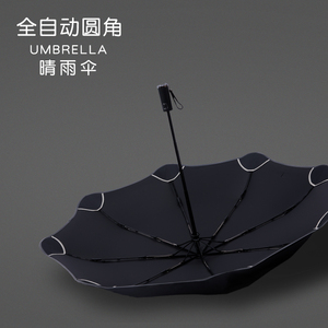 创意全自动晴雨伞两用男女防晒三折叠圆角雨伞黑胶太阳伞防紫外线