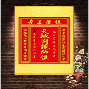 蓬莱画阁天地国亲师君亲师位农村堂屋中堂神龛祖宗土地牌位供奉挂