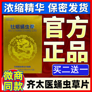 齐太医 牡蛎蛹虫草牡蛎片 虫草粉精片 深海硒金锌片 男牡蛎杞草片