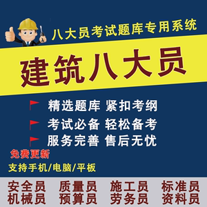 建筑八大员考试题库2019土建质量员施工题库市政材料劳务员江苏省