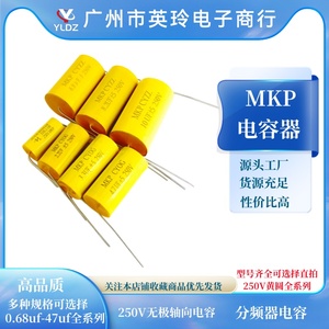 MKP黄圆 轴向250V1/2.2/3.3/4.7/6.8/10UF无极高音喇叭穿心电容器