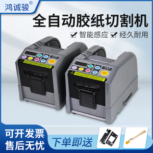 鸿诚骏全自动胶带切割机ZCUT-9胶纸机双面胶美纹纸电工胶带切割机