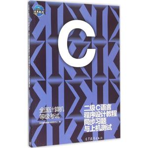 全国计算机等级考试二级C语言程序设计教程同步习题与上机测试