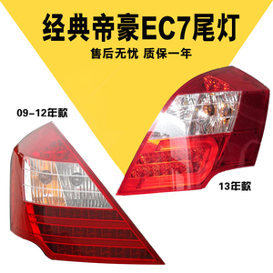 帝豪尾灯 ec718 ec715总成原装品质转向刹车灯防追尾后组合警示灯