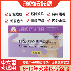 无忧犬伊维菌素片狗狗除螨虫宠物皮肤病瘙痒蠕形螨疥螨耳螨口服药