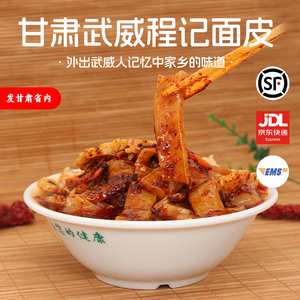 甘肃武威程记面皮子6斤左右装大分量擀面皮凉皮特色小吃甘肃省内