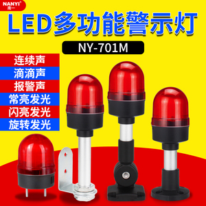 LED多功能声光报警器NY-701M三种声音灯光可调旋转闪烁指示警示灯