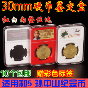 和字3-5组 孙中山纪念币鉴定盒 保护盒5元评级币盒硬币收藏盒30mm