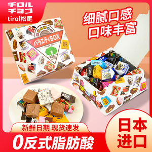 日本原装进口松尾tirol巧克力糖果零食什锦小礼物礼盒装新年节