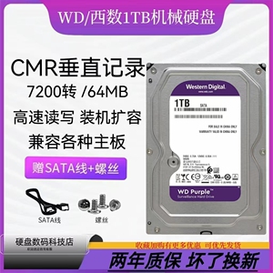 WD西数 WD10PURX 1T 台式机监控录像机 紫盘西数1TB 台式机硬盘