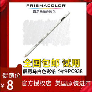 霹雳马彩铅白色938单支美国三福Prismacolor油性高光黑色设计铅笔