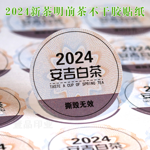 2024早春新茶绿茶碧螺春明前龙井茶不干胶贴纸圆形小标贴封口标签