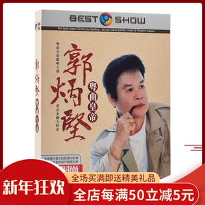 正版郭炳坚粤语歌曲dvd碟片粤曲精选高清mv视频光盘可卡拉ok歌碟