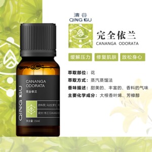 清谷国货正品完全依兰精油身体按摩舒缓护肤香薰依兰依兰精油