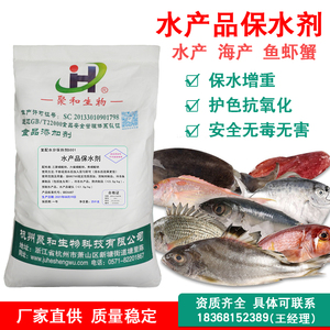 鱼虾保水剂 海产水产品护色抗氧化剂 磷酸盐水分保持剂食品添加剂