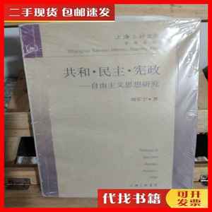 二手书共和 民主 宪政--自由主义思想研究 刘军宁 上海三联书店