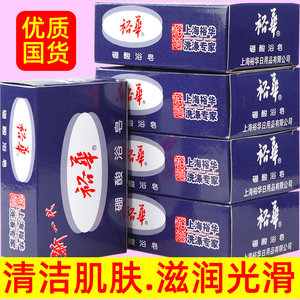 上海裕华硼酸皂浴皂洗脸洁面香皂肥皂沐浴淋浴清洁皂135g优质国货