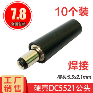焊接线DC插头5.5*2.1mm公母接头胶套圆管孔直流正负极电源对接头