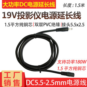 19V小米 米家青春版投影仪DC电源延长线1.5平方DC5.5*2.5mm连接线