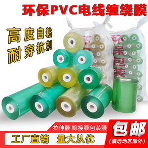 PVC缠绕膜保护电线膜电缆五金包装保护透明拉伸膜自粘嫁接膜