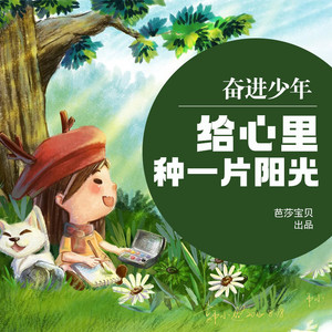 奋进少年-给心里种一片阳光 非实体书 蜻蜓精选内容 【天猫精灵有声