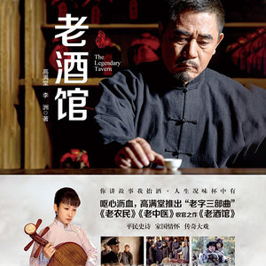 老酒馆(陈宝国,秦海璐主演同名电视剧原著) 非实体书 懒人听书2精选