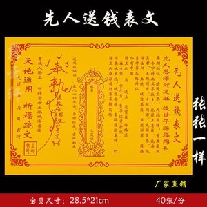 清明100张给先人送钱表文疏文大全祭祀道教疏文聚财黄纸堂口用品